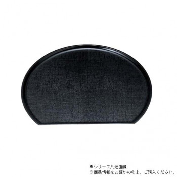 （食洗機対応）尺3新半月布目盆　黒（ノンスリップ加工）　15150730