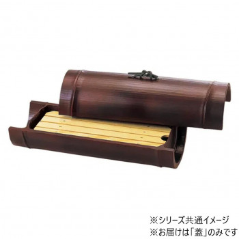 9寸小次郎竹盛器　蓋　すす竹塗　75003800