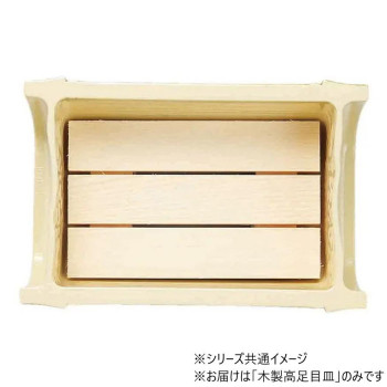 越前竹型中鉢用　木製高足目皿　80513520