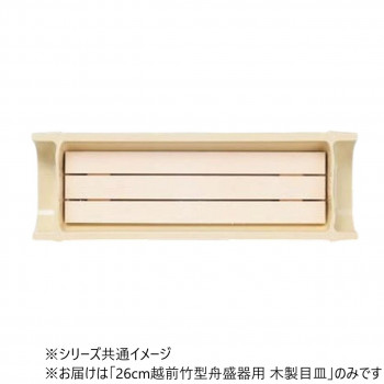 26cm越前竹型舟盛器用 木製目皿 80513530
