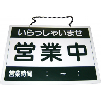 えいむ　営業中札　営業中/準備中　OC-1-1　310004