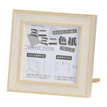 大額　7910　ミニミニ色紙フレーム　ミルク