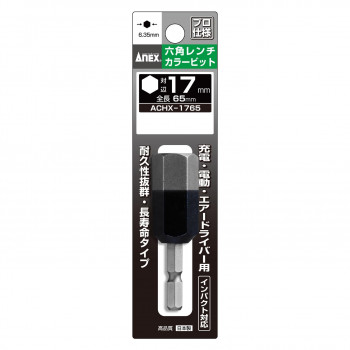 アネックスツール ANEX 六角レンチカラービット 17mm 全長65mm 26442