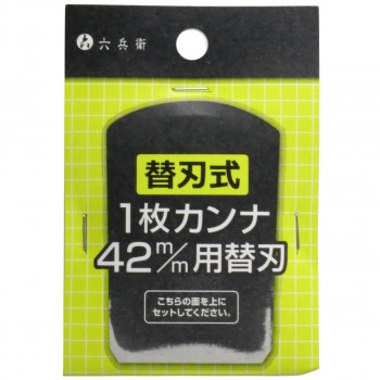 山谷製作所 六兵衛 替刃式1枚カンナ 42mm用 替刃 11587
