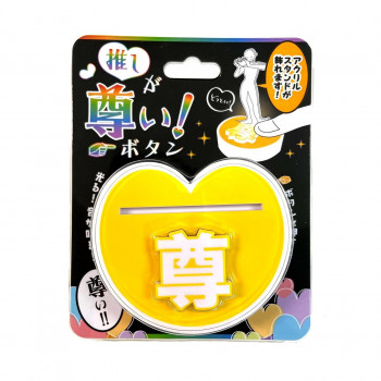 推しが尊い!ボタン YELLOW 258