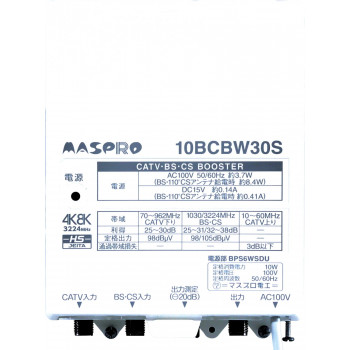 マスプロ電工　CATV・BS・CSブースター (30dB型)　10BCBW30S-B
