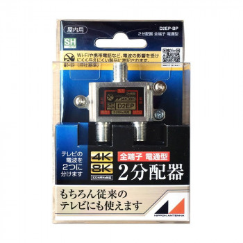 日本アンテナ 3.2GHz対応 屋内用2分配器 全電通タイプ 全端子電通型 ブリスターパック入 D2EP-BP 2181870
