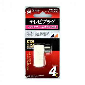 日本アンテナ テレビプラグ スライドパック入り FP4S(N)-SP 2181966