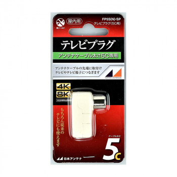 日本アンテナ テレビプラグ スライドパック入り FP5S(N)-SP 2181967