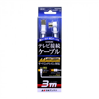 日本アンテナ テレビ接続ケーブル 3m NA4GLRS3B 2181746