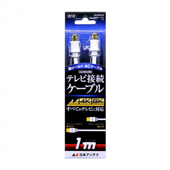 日本アンテナ テレビ接続ケーブル 1m NA4GSS1B 2181754
