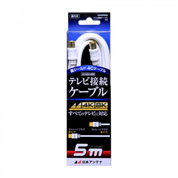 日本アンテナ テレビ接続ケーブル 5m NA4GSS5B 2181757