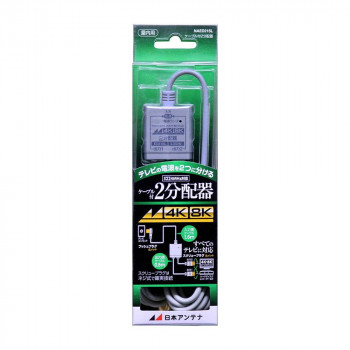 日本アンテナ 入出力ケーブル付き分配器(全端子電通型) NAED215L 2181849