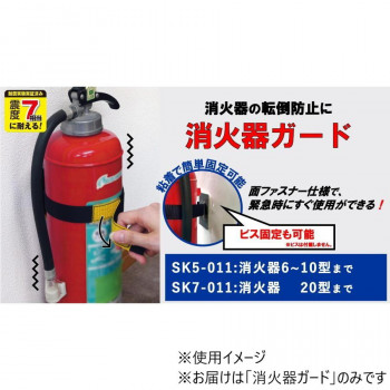 消火器転倒防止　消火器ガード　粘着　6～10型消火器用　SK5-011