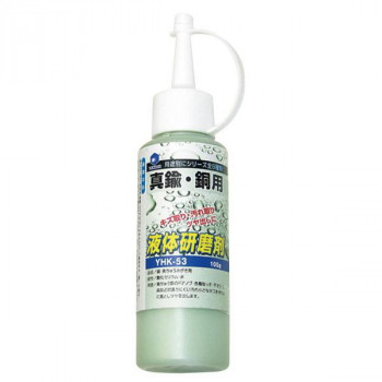 柳瀬　液体研磨剤　真鍮・銅用　YHK-53