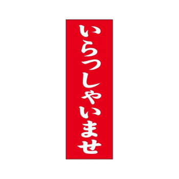 シモジマ SWAN(スワン) 007270223 のぼり いらっしゃいませ 60×180 1枚
