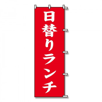 シモジマ SWAN(スワン) 007270225 のぼり 日替りランチ 60×180 1枚