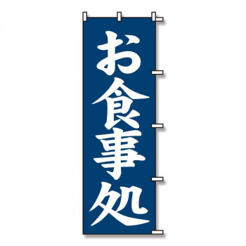シモジマ SWAN(スワン) 007270226 のぼり お食事処 60×180 1枚