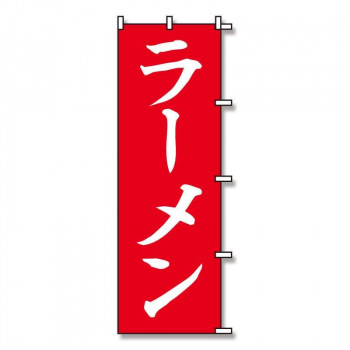 シモジマ SWAN(スワン) 007270229 のぼり ラーメン 60×180 1枚
