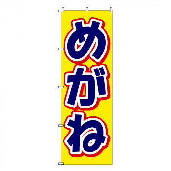 のぼり-6 88664