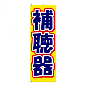 のぼり-12 88670