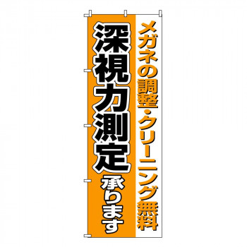 のぼり-13 88671