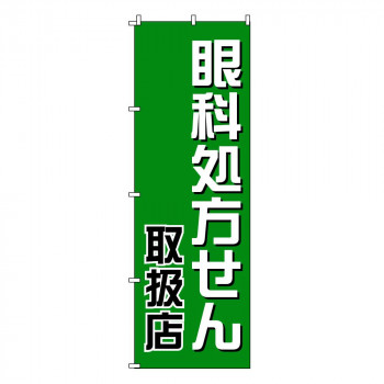 のぼり-19 88677