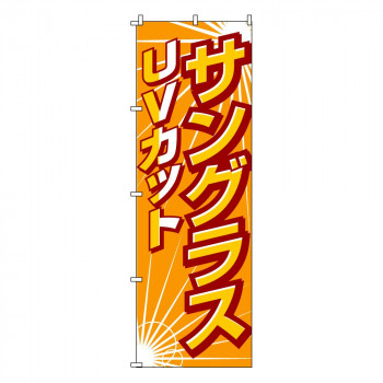 のぼり-20 88678