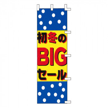 のぼり-23 88681