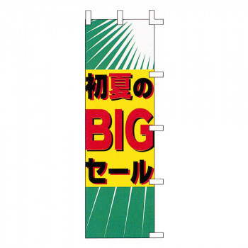 のぼり-26 88684