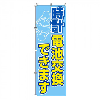 のぼり-33 880020