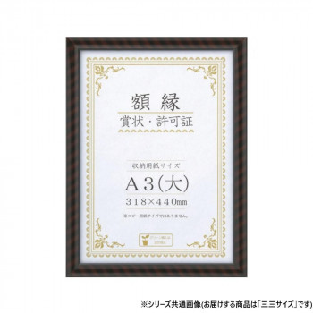 大仙　賞状額　金ラック　PET　三三　箱入　33J331E4900