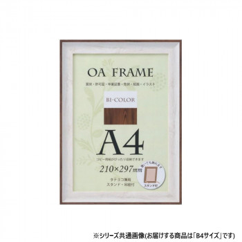 大仙　OA額　バイカラーフレーム　箱入　B4　ホワイト・ブラウン　33T012D6201