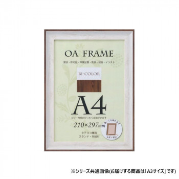 大仙　OA額　バイカラーフレーム　箱入　A3　ホワイト・ブラウン　33T012D6301