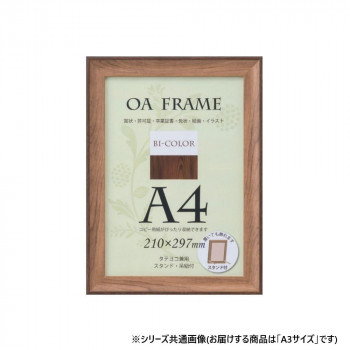 大仙　OA額　バイカラーフレーム　箱入　A3　モカ・ブラウン　33T012D6302