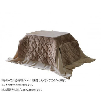 こたつ布団　ミルフィーH　正方形　掛け布団　BE　225×225cm　1182100023031