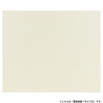 アルテージュ 雲肌麻紙パネル F15