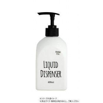 リキッド　ディスペンサー 400ml 805993