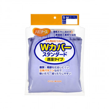 ハビナース Wカバー スタンダード 透湿タイプ 1026875 S～M ブルー 265823 U0694