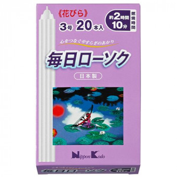 日本香堂 毎日ローソク　花びら3号　20本入り 571325