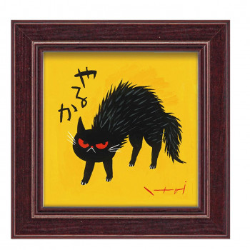 ユーパワー 糸井忠晴 ミニアート 「やるか」 IT-00658