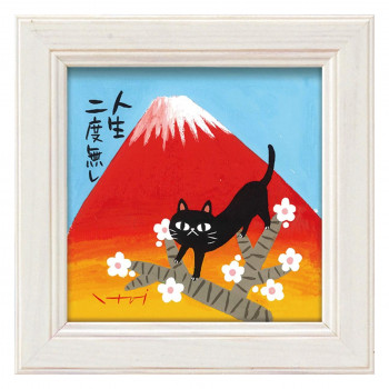 ユーパワー 糸井忠晴 ミニアート 「人生不二」 IT-00661