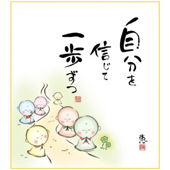 色紙 佐藤恵風 自分を信じて 24.2×27.2cm K6-057