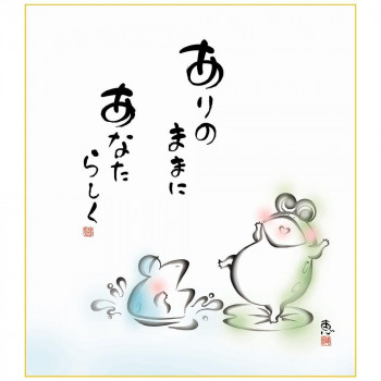 色紙 佐藤恵風 あなたらしく 24.2×27.2cm K6-025