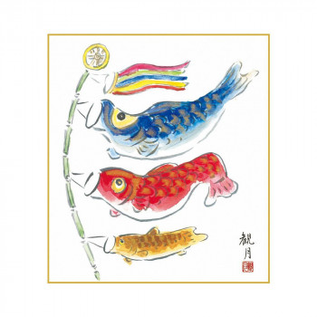 色紙 森山観月 こいのぼり 24.2×27.2cm KST-015