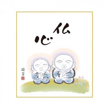色紙 香山緑翠  仏心 24.2×27.2cm K11-020