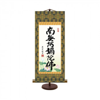 表装卓上掛軸 吉村清雲 六字名号 17×40cm E7-008