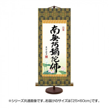 表装卓上掛軸 吉村清雲 六字名号 25×60cm E7-008