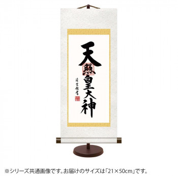 表装卓上掛軸 吉村清雲 天照皇大神 21×50cm E7-017