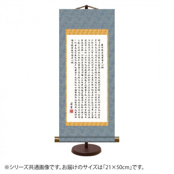 表装卓上掛軸 吉村清雲 般若心経 21×50cm E7-018